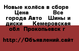 Новые колёса в сборе  › Цена ­ 65 000 - Все города Авто » Шины и диски   . Кемеровская обл.,Прокопьевск г.